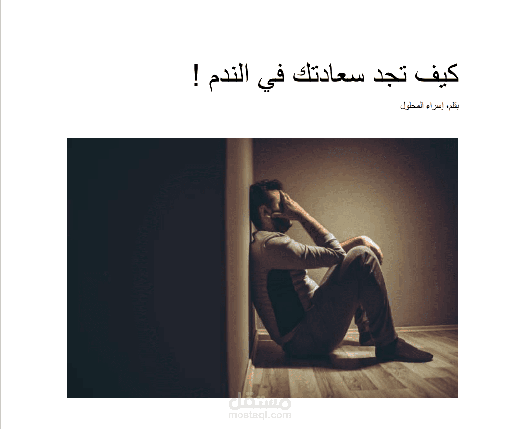 مقال كيف تجد سعادتك في الندم!