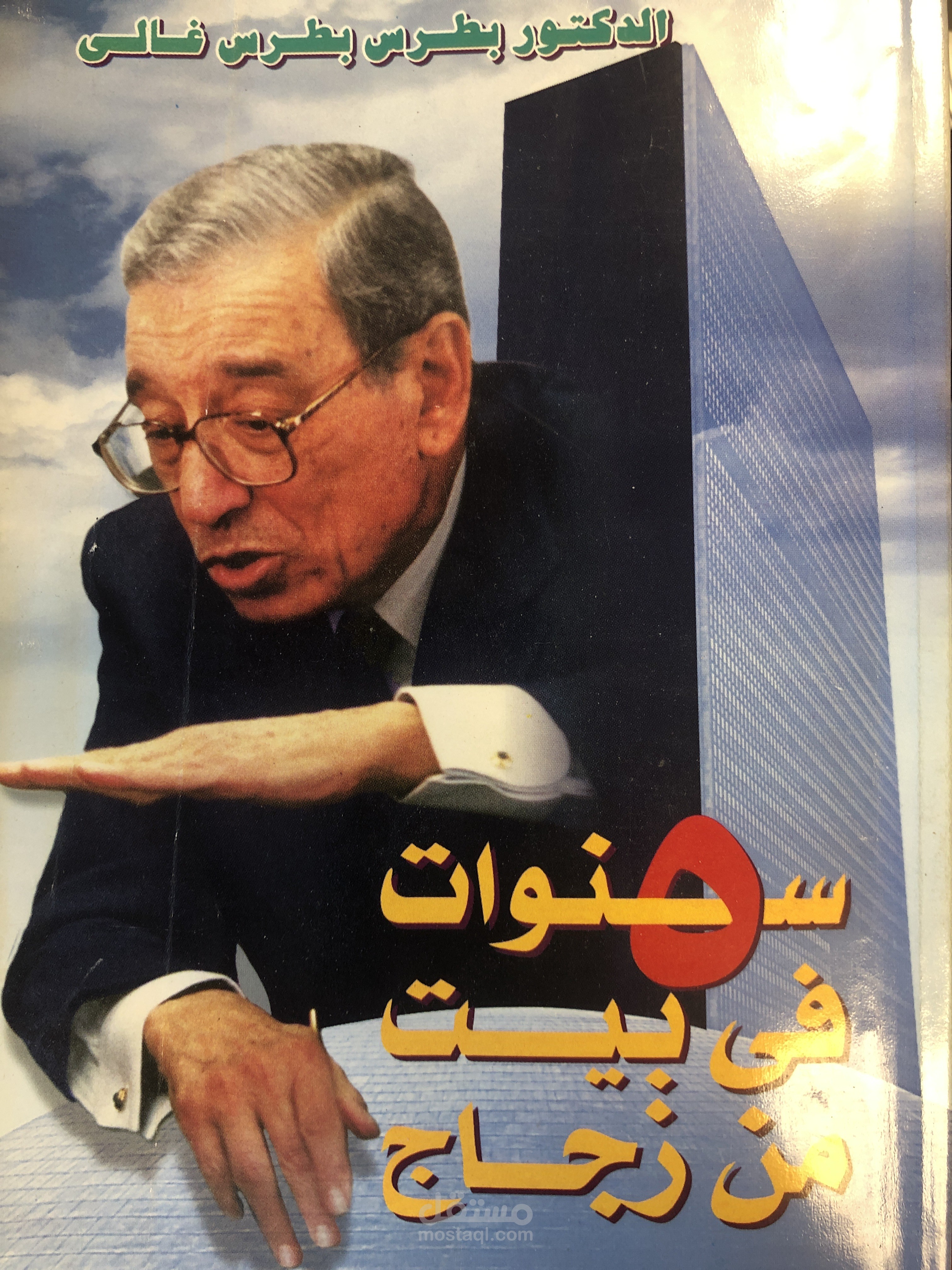 ترجمة جزء من كتاب خمس سنوات في بيت من زجاج للدكتور بطرس بطرس غالي