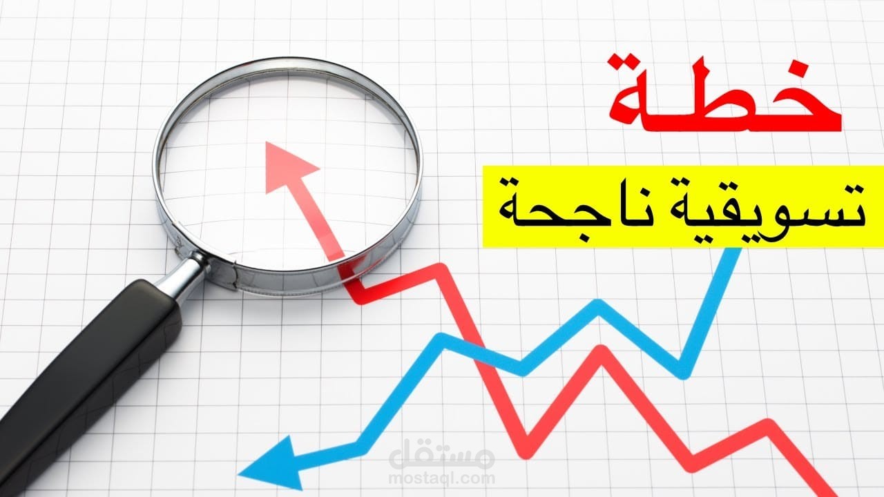 اطلاق حملات تسويقيه