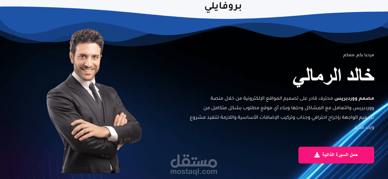 تصميم بروفايل شخصي بالوردبريس
