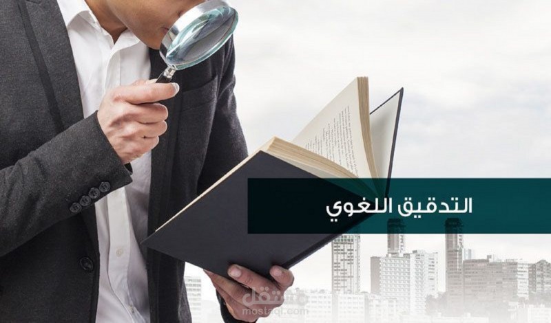 تدقيق لغوي  ونحوي