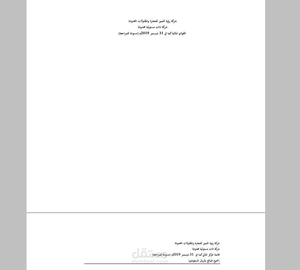 تم عمل القوائم المالية لشركة رؤية التميز لعامي 2019 و 2020