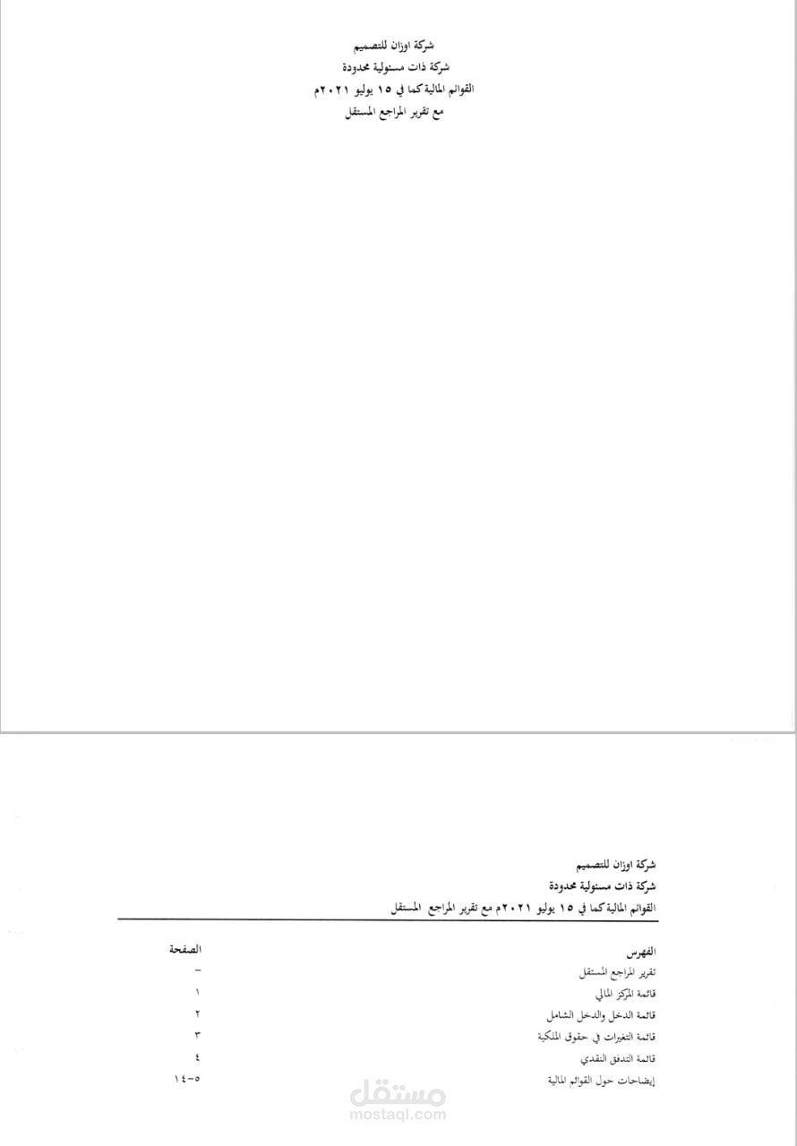 عمل القوائم المالية لشركة اوزان لعام 2021