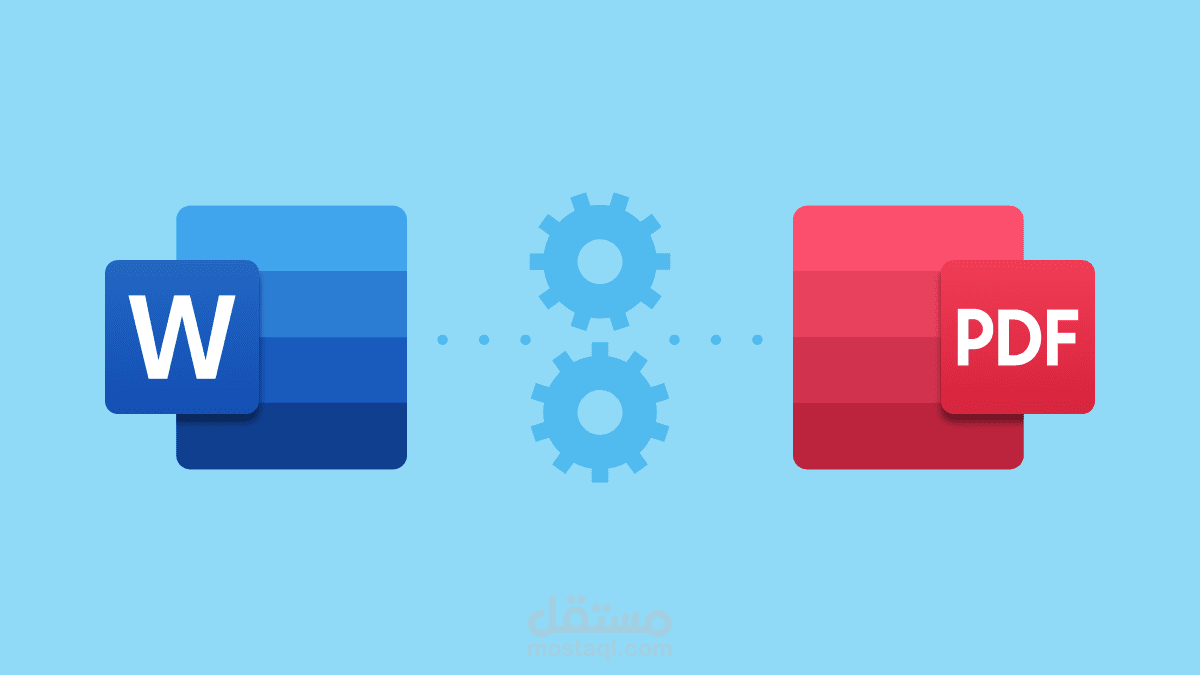 نموذج عملي لتحويل ملفات Word إلى PDF مع تنسيق احترافي