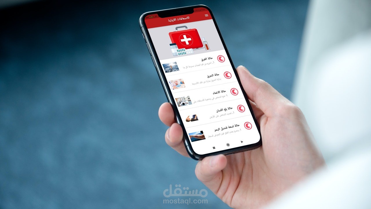 تطبيق الاسعافات الاولية