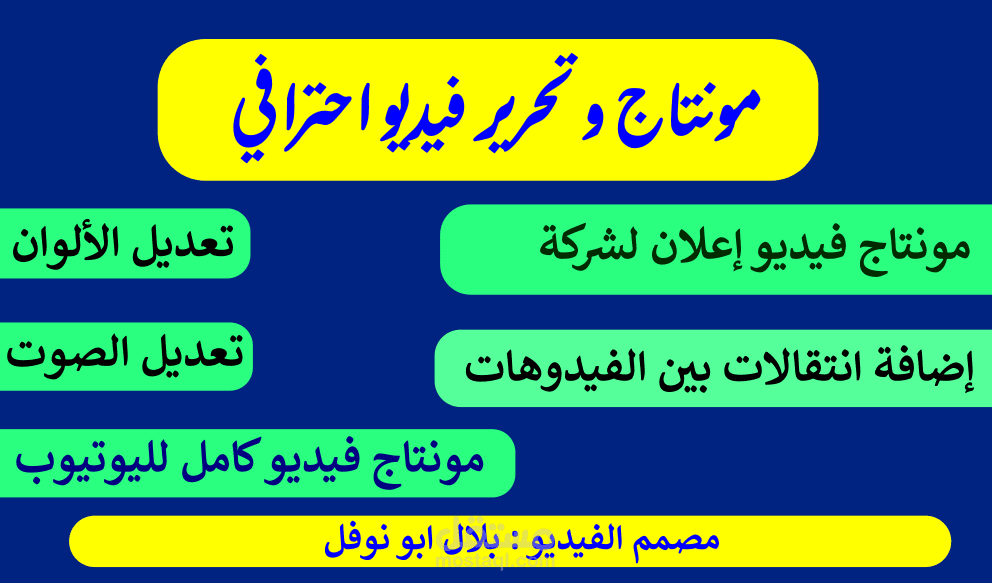 مونتاج و تحرير فيديو احترافي