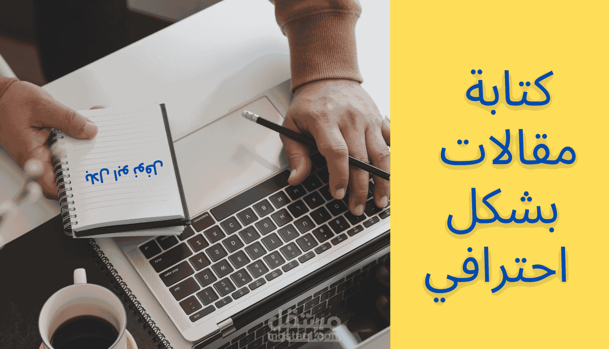 كتابة مقالات احترافية بدقة عالية