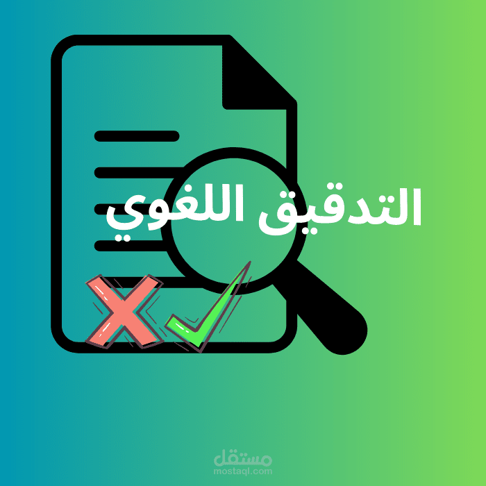 التدقيق اللغوي باللغة العربية