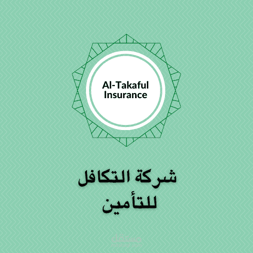 شعار لAl- Takaful Insurance  شركة التكافل للتأمين