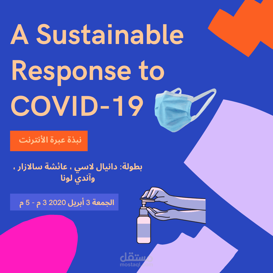 منشور اعلان حول  A Sustainable Response to COVID-19