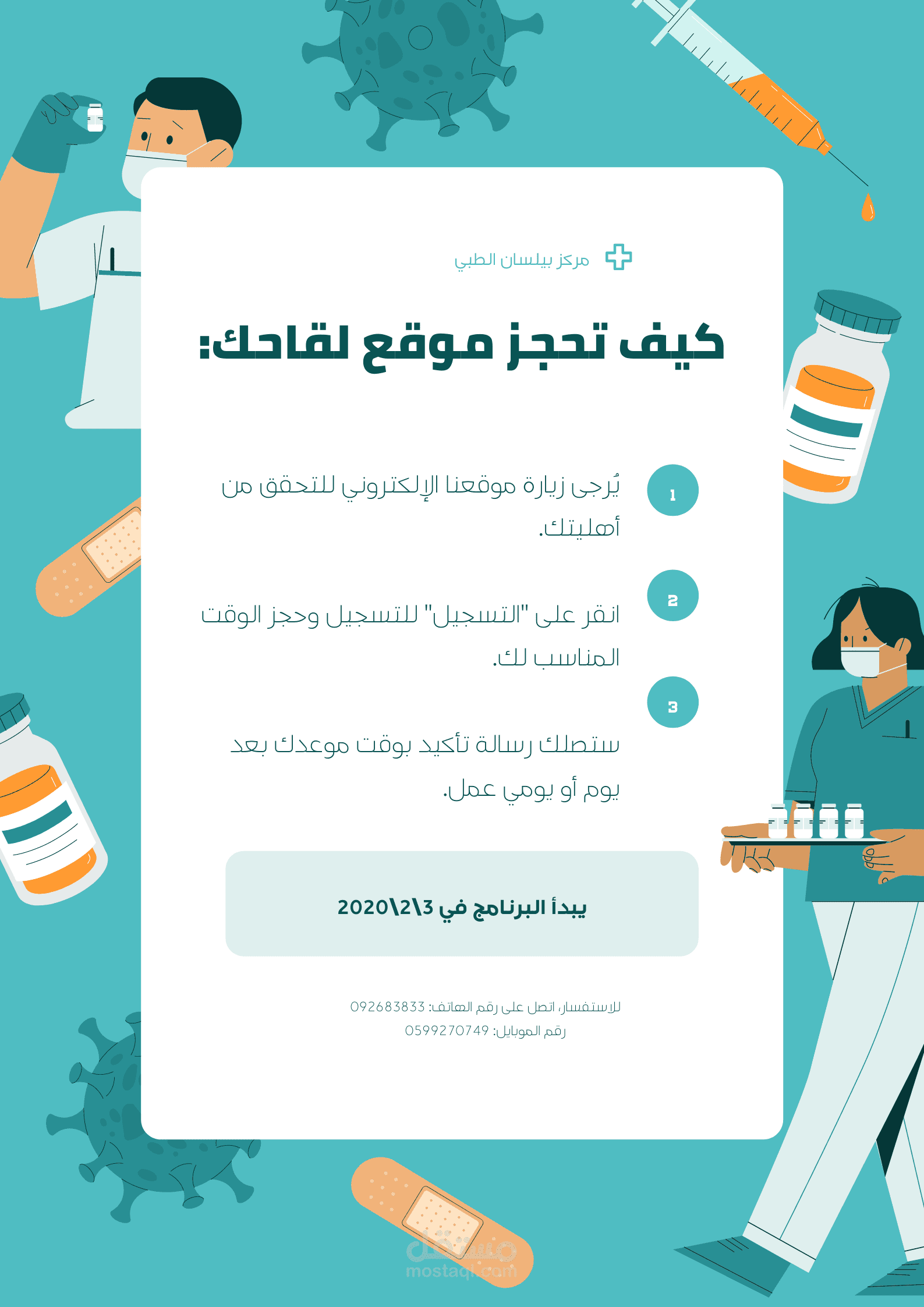 بوستر عن فايروس كورونا