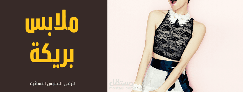 غلاف فيسبوك موضة إعلان