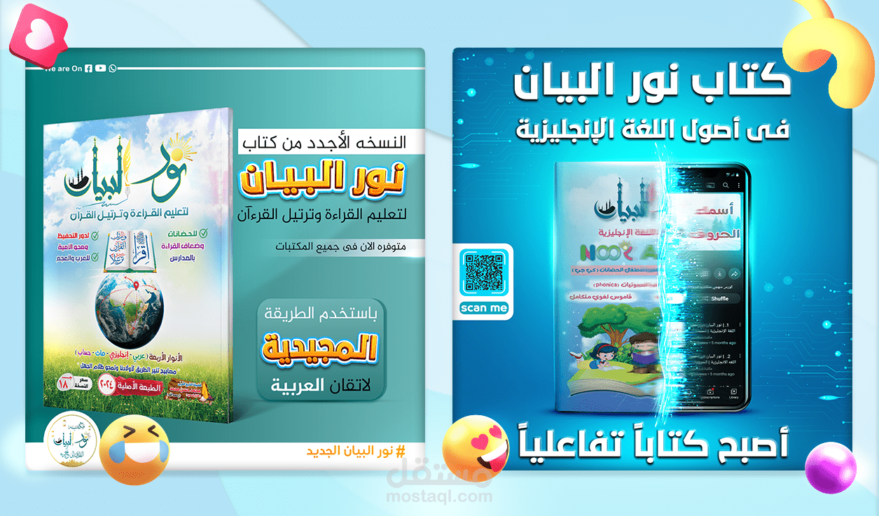 بوستات سوشال مديا لصفحة نور البيان