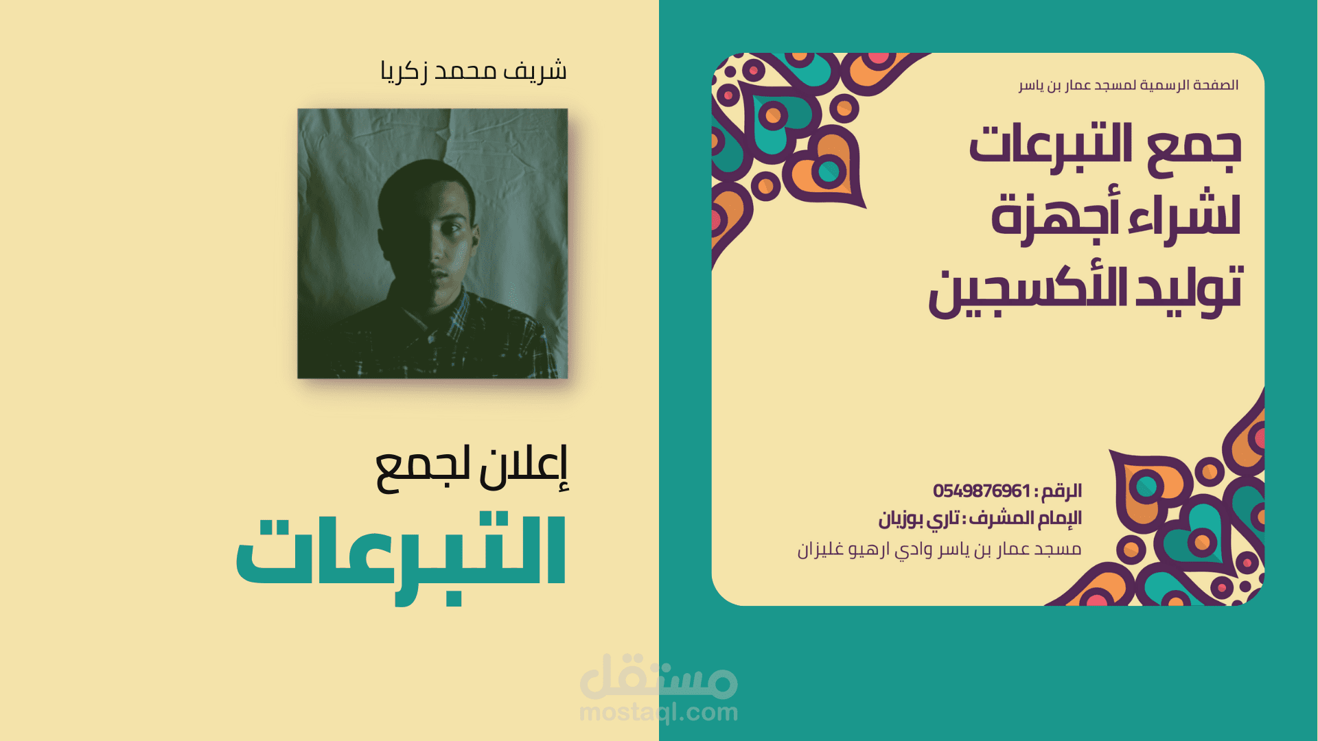 إعلان لجمع التبرعات لصالح مسجد الحي