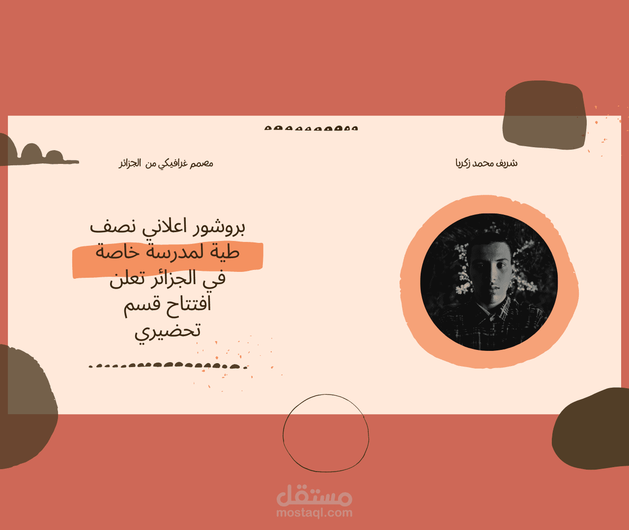 بروشور اعلاني لمدرسة خاصة