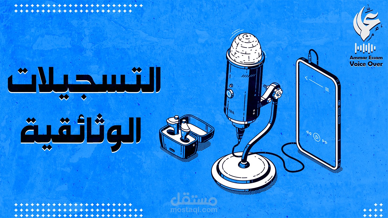 عينة تعليق صوتي وثائقي | Voice Over Documentary Sample