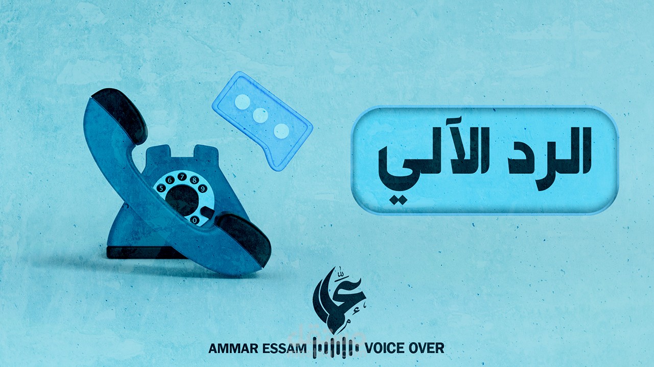 تعليق صوتي بلون الرد الآلي – Voice Over IVR Sample