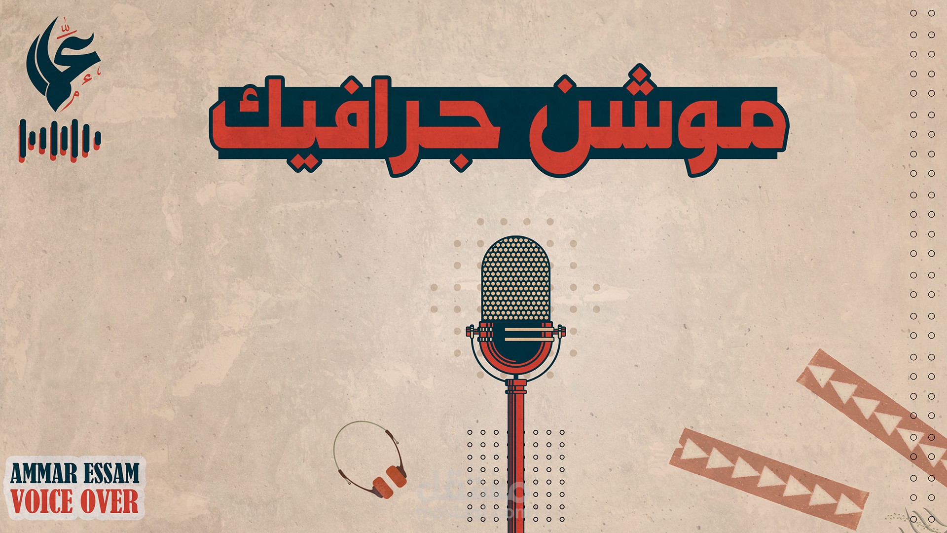 عينة تعليق صوتي احترافي | نمط موشن جرافيك | Voice Over Demo for Motion Graphics
