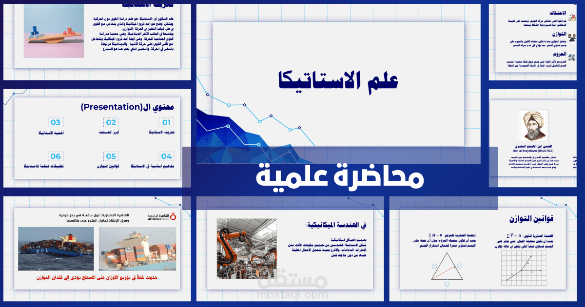 تصميم عرض تقديمي احترافي لشرح علم الاستاتيكا بأسلوب بصري جذاب