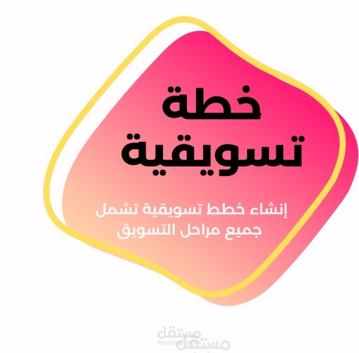 خطط تسويقي