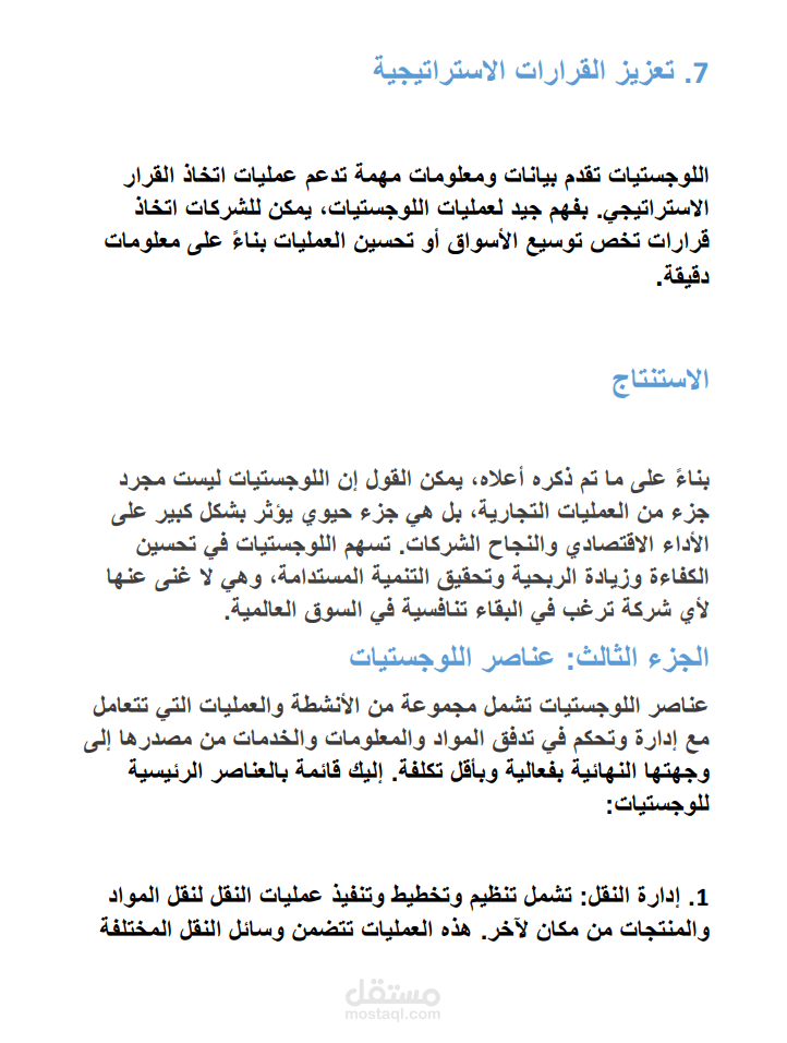 بحث عن اللوجيسيتات