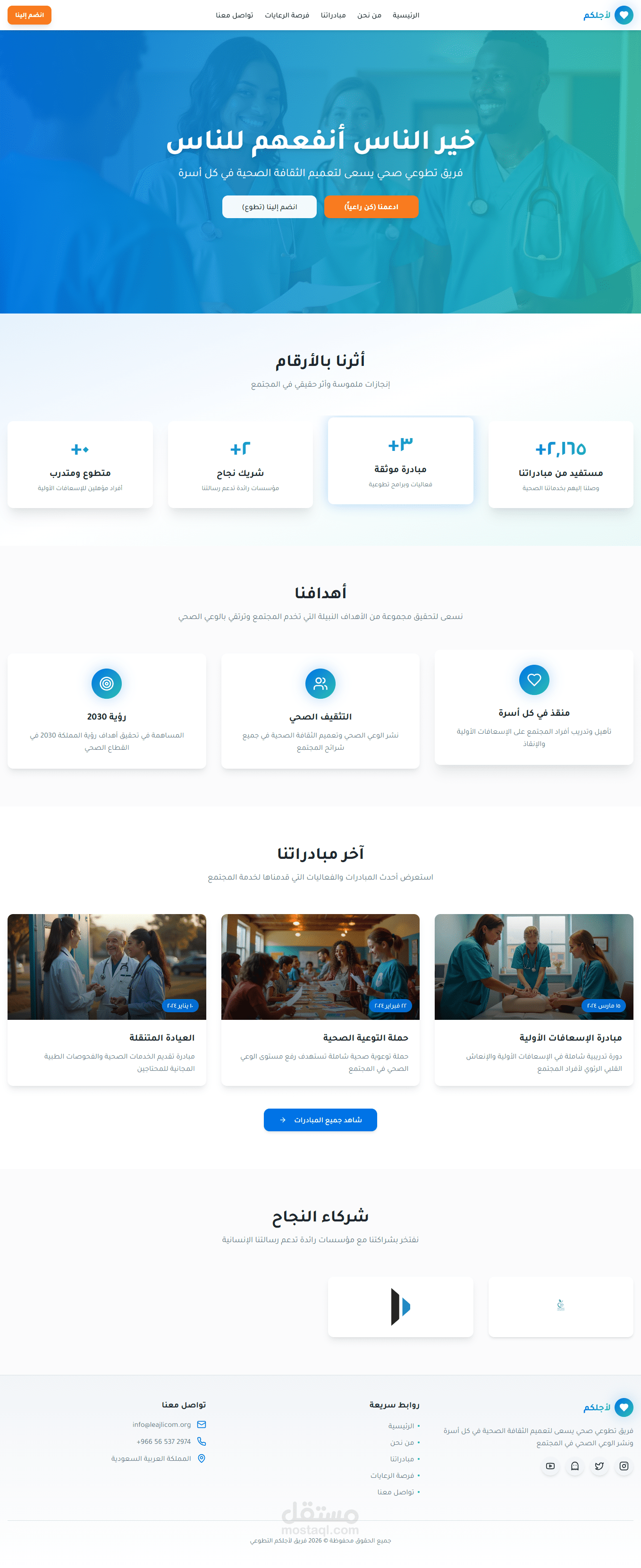 بناء واجهة وتجربة المستخدم (UI/UX) للموقع التعريفي لفريق "لأجلكم" التطوعي