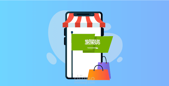 تصميم متاجر إلكترونية سعودية من خلال منصة سلة للتجارة الإلكترونية