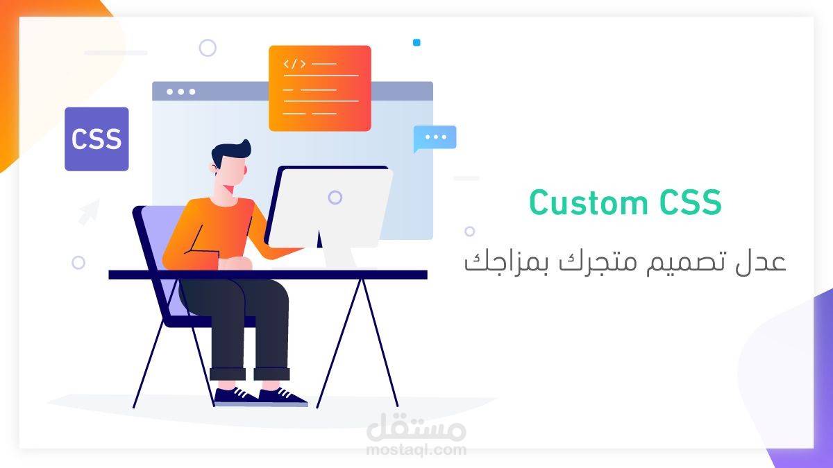 خاصية التحكم بتصميم المتجر (Custom CSS) تخليك تعدل على تصميم متجرك الحالي  وتمكنك من وضع بصمتك وتصميمك الخاص بثلاث خطوات بسيطة:   "تصميم المتجر"  ⬇️  "Custom CSS" ⬇️ "أدخل الكود البرمجي داخل المحرر البرمجي"