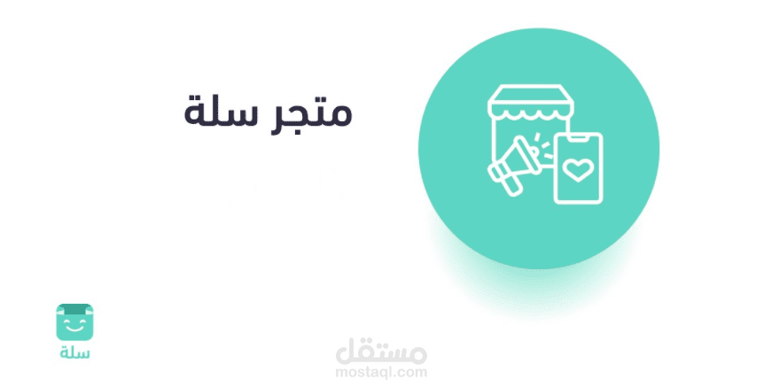 متجر سلة .. تصميم متجر من الألف إلى الياء