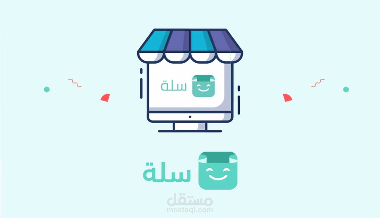 تصميم متجر على منصة سلة وتجهيزه بشكل كامل