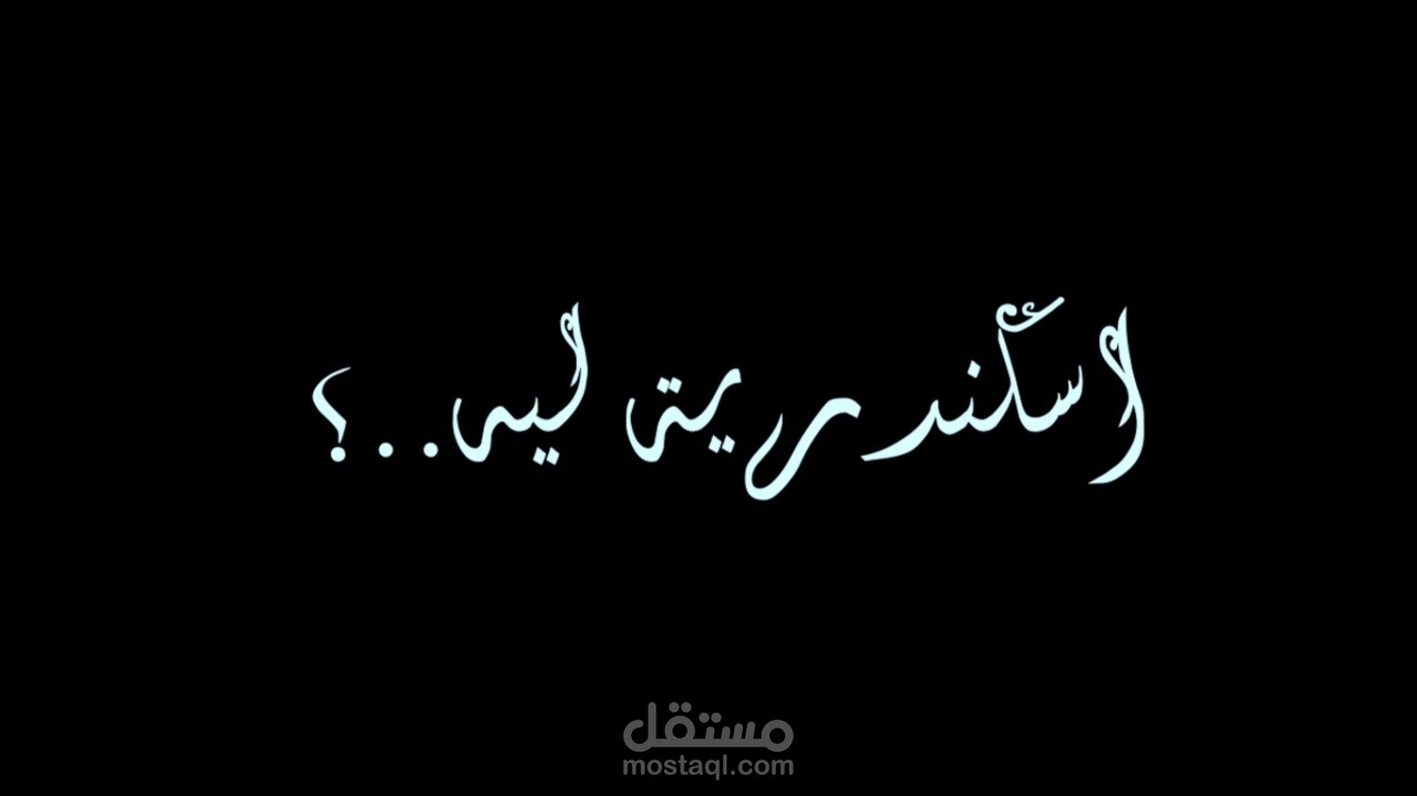 Personal Trailer - اسكندرية ليه ؟ | Alexandria Why ?