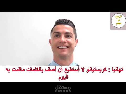 ترجمة لقاء رونالدو الصحفى