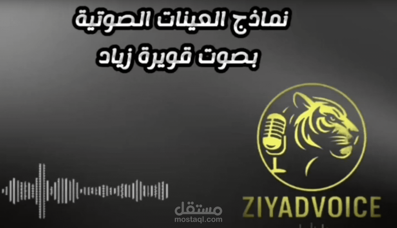 رحلة مع صوتي | أفضل نماذج للتعليق الصوتي