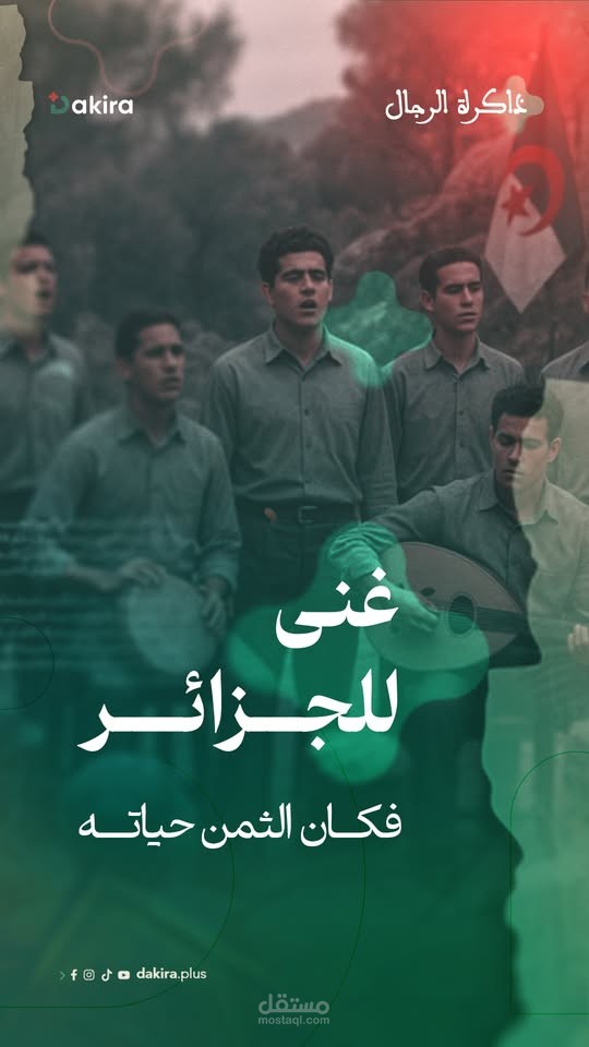 من اعمالي الرسمية الصوتية لقصة الفنان الراحل الجزائري علي معاشي للمنصة الرقمية _الذاكرة_