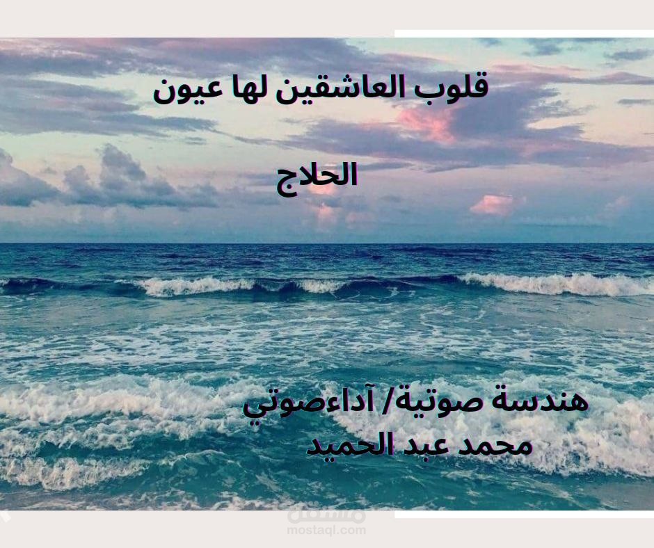 قصيدة قلوب العاشقين لها عيون /الحلاج