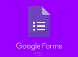 عمل جميع انواع الاستبيانات على غوغل فورم