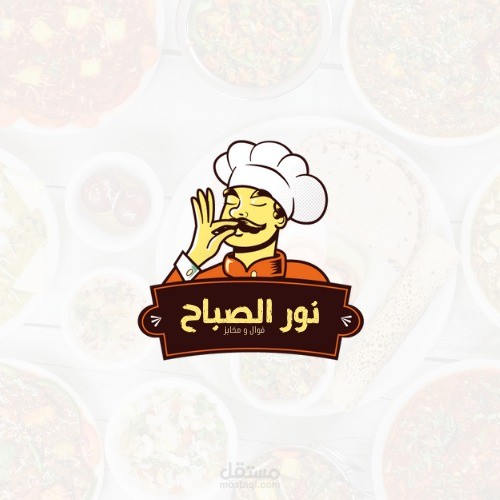 انشاء وجود تسويقي ل (فوال نور الصباح)