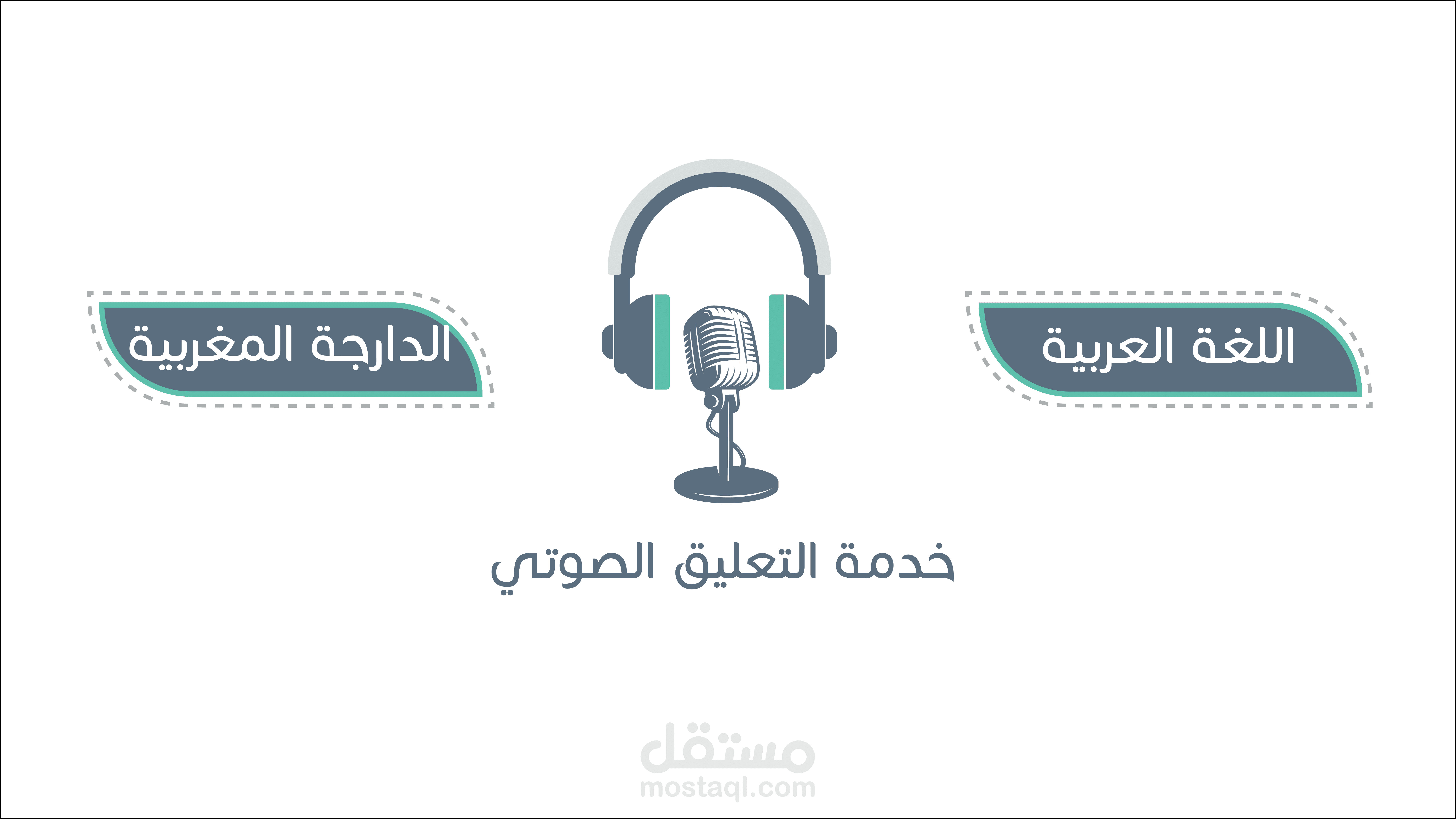 خدمة التعليق الصوتي باللغة العربية و الدارجة المغربية