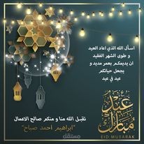 تصميم صور عن العيد المبارك