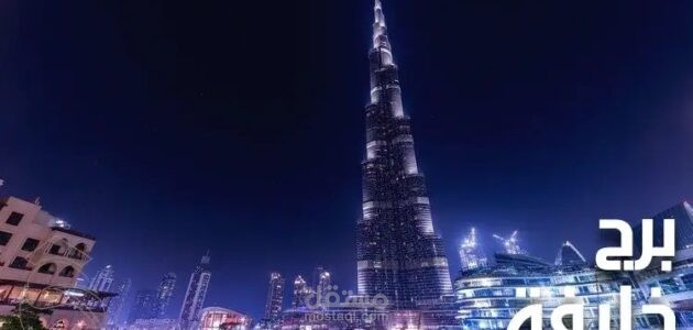 مقال سياحي عن برج خليفة في دولة الإمارات