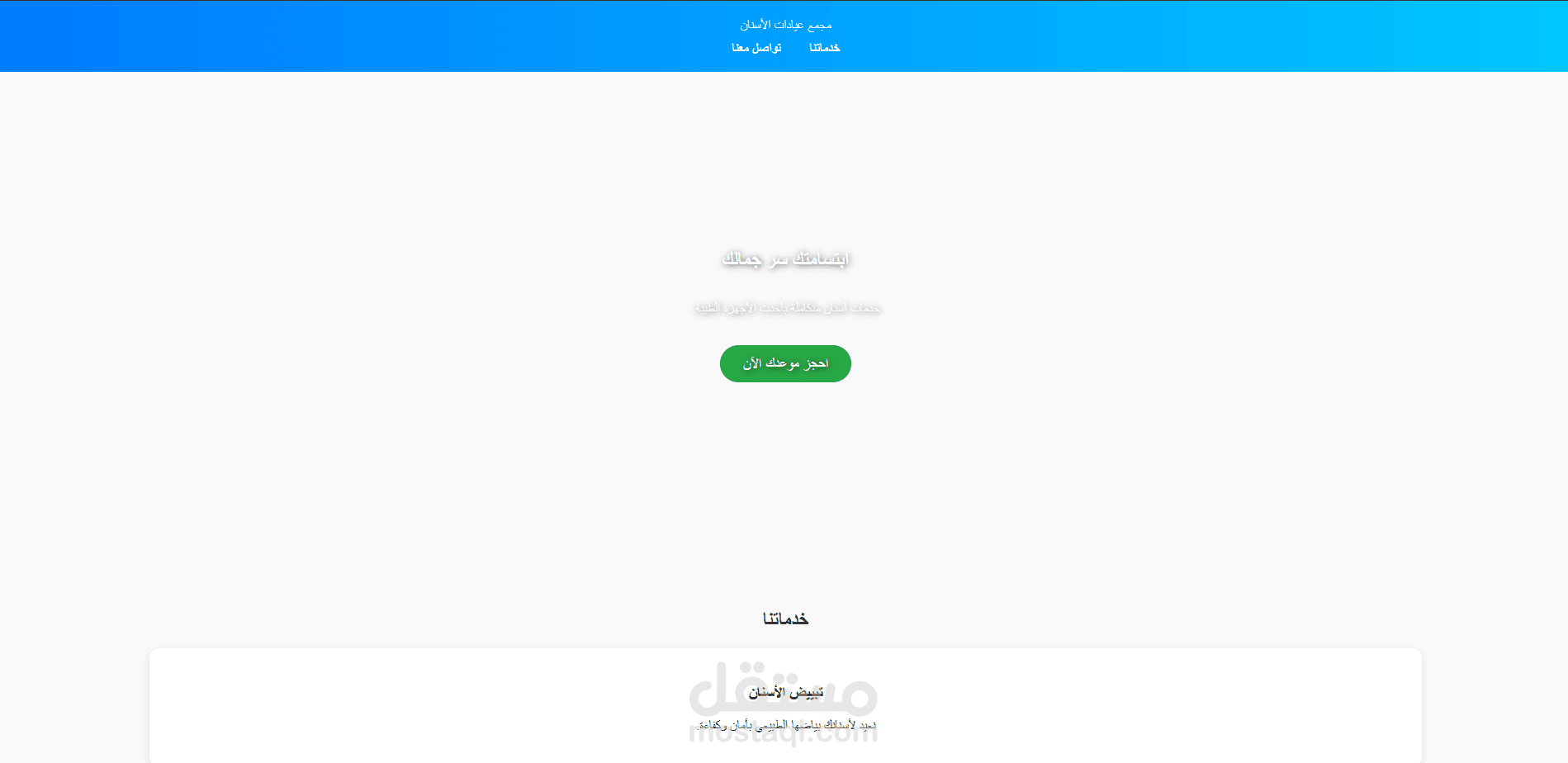 تصميم وبرمجة صفحة هبوط احترافية لمجمع عيادات أسنان dental-clinic