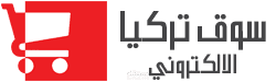 سوق تركيا الالكتروني