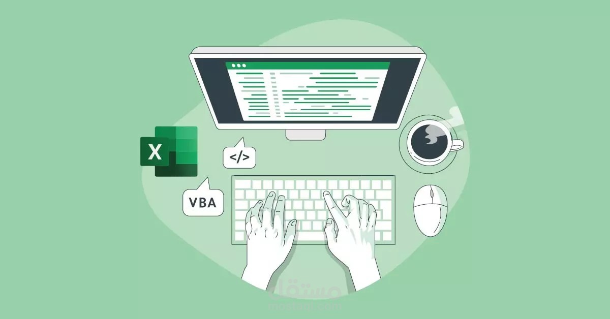 تنسيق وبرمجة ملفات الأكسيل VBA