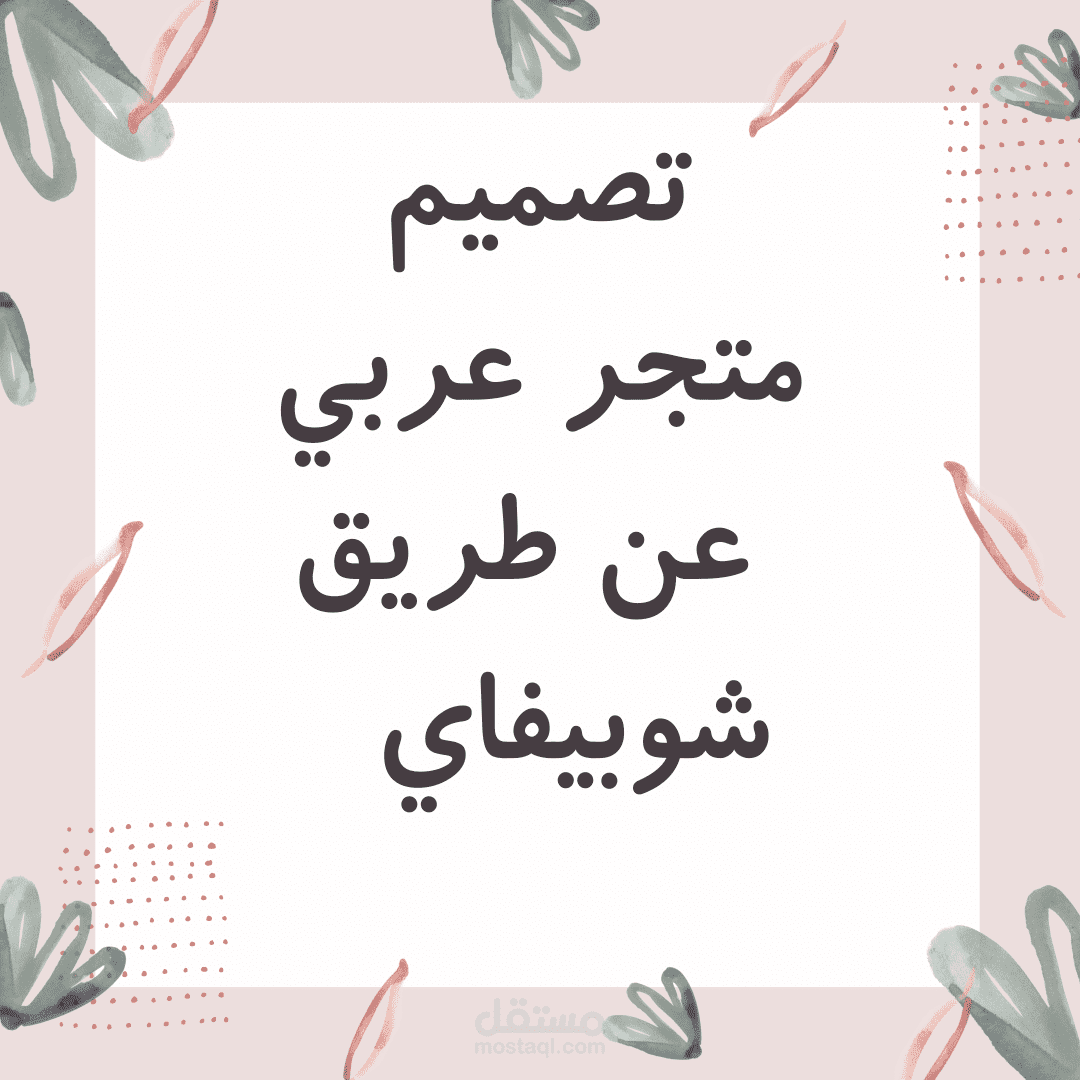 تصميم متجر بالعربي عن طريق منصة شوبيفاي