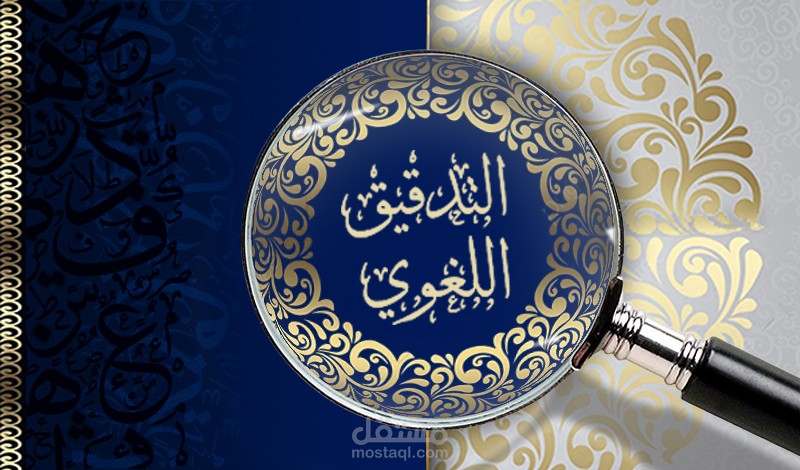 تدقيقٌ لغويٌ ونحويٌ، للنصوصِ والتسجيلاتِ الصوتية