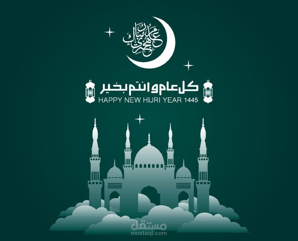 تهنئة السنة الهجرية الجديدة.