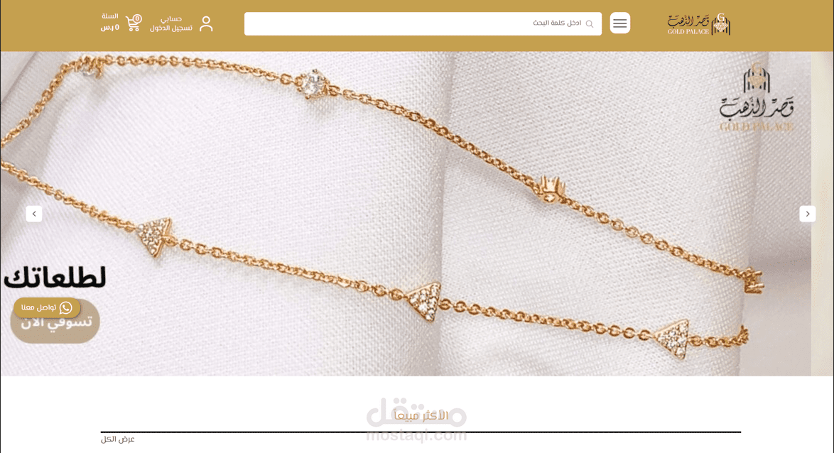 متجر قصر الذهب للمجوهرات | سلة (برمجة بكود CSS)