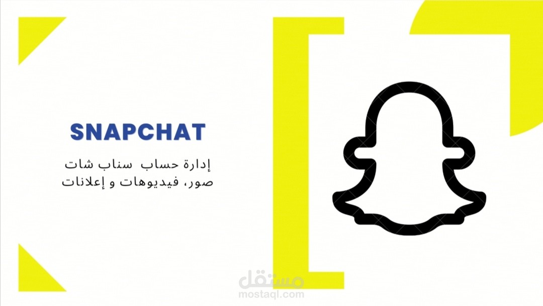 إدارة حساب سناب شات