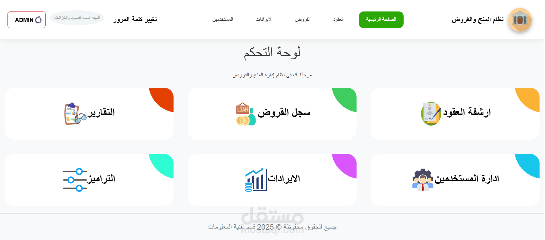نظام المنح والقروض المركزي