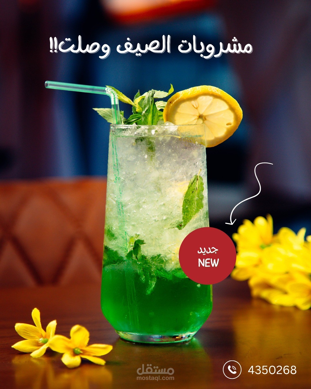 تصميم إعلان صيفي لمشروب موهيتو
